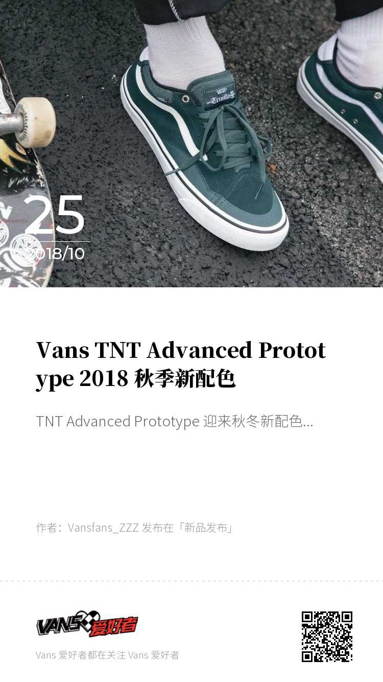 vans tnt advanced prototype 2018 秋季新配色