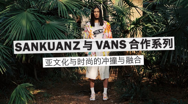 SANKUANZ x Vans 春季联名系列 Lookbook-Vans爱好者